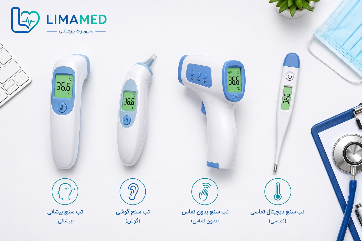 انواع تب سنج دیجیتال شامل پیشانی، گوشی، بدون تماس و تماسی