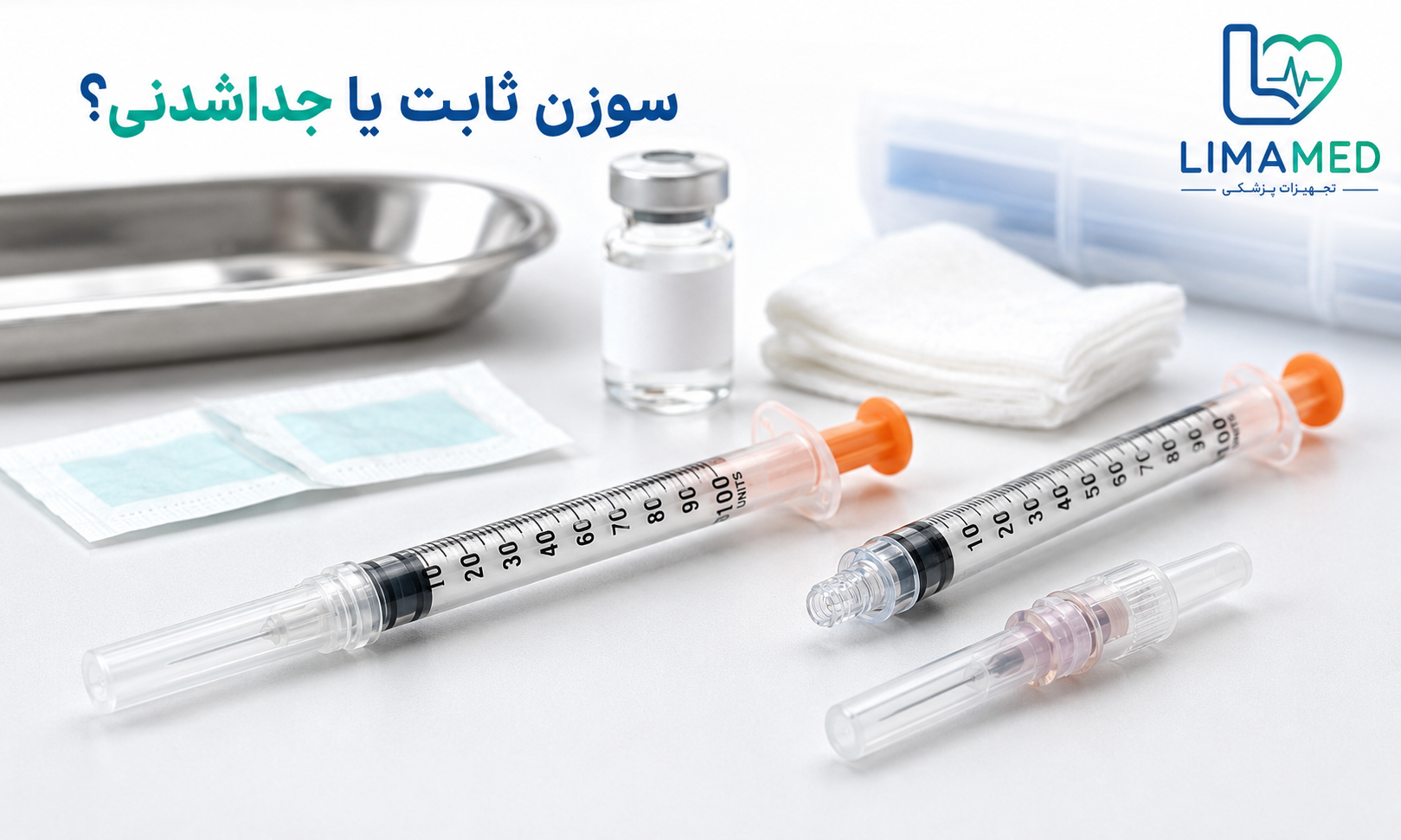 تفاوت سرنگ انسولین یکپارچه و سرسوزن جداشونده