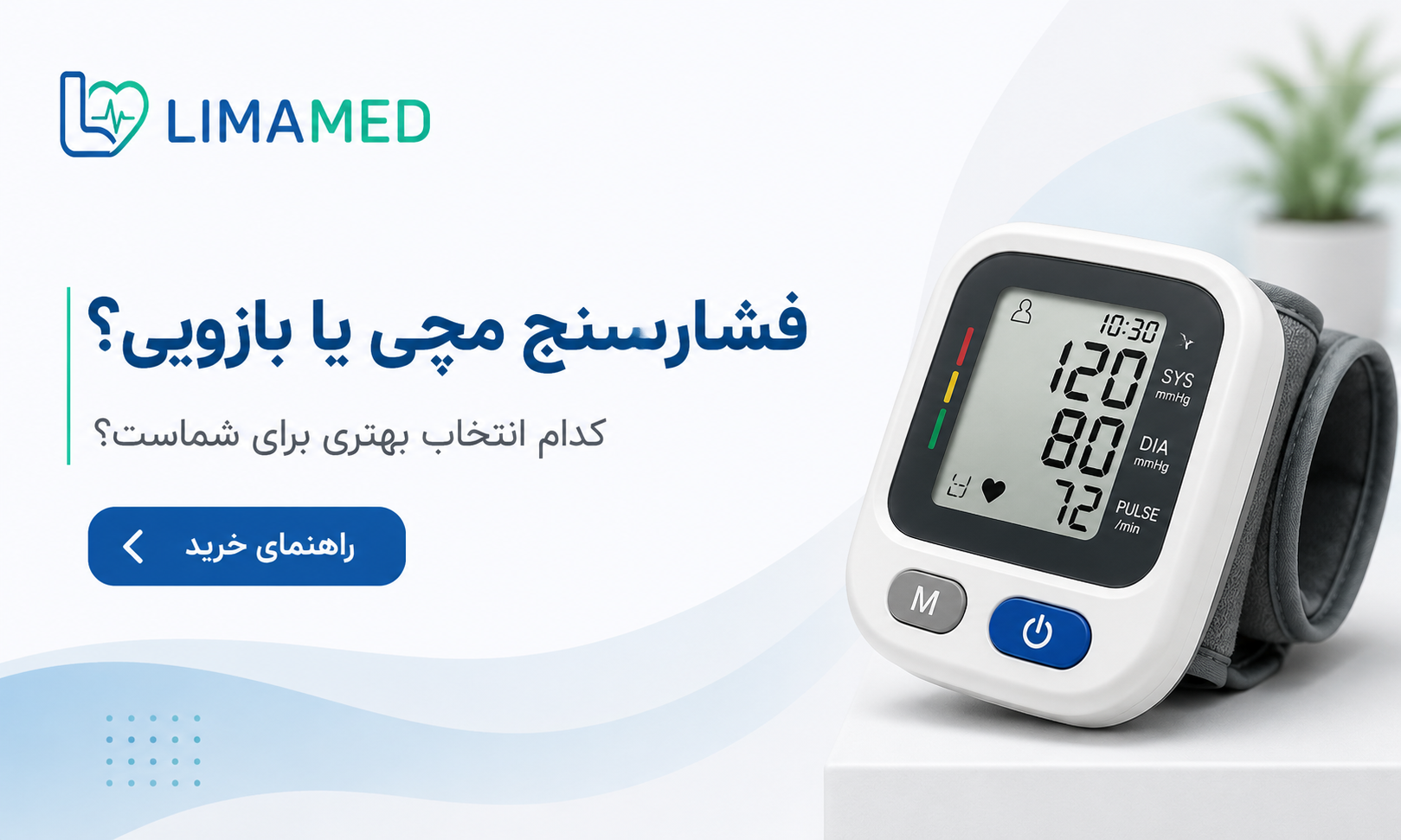 فشارسنج مچی یا بازویی؛ مقایسه انواع دستگاه فشارسنج خانگی