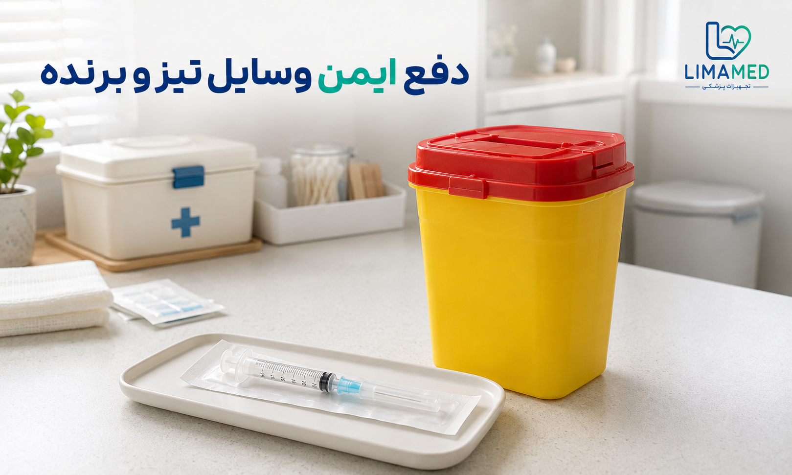 روش ایمن دفع سرنگ انسولین یک‌بارمصرف