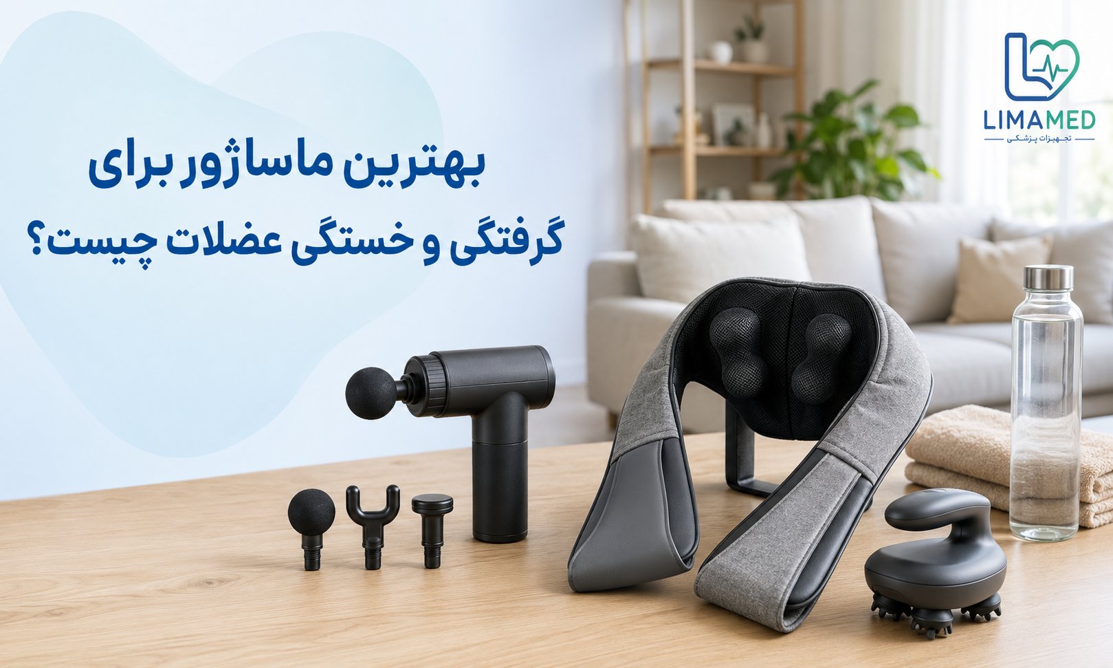 بهترین ماساژور برای گرفتگی و خستگی عضلات چیست؟