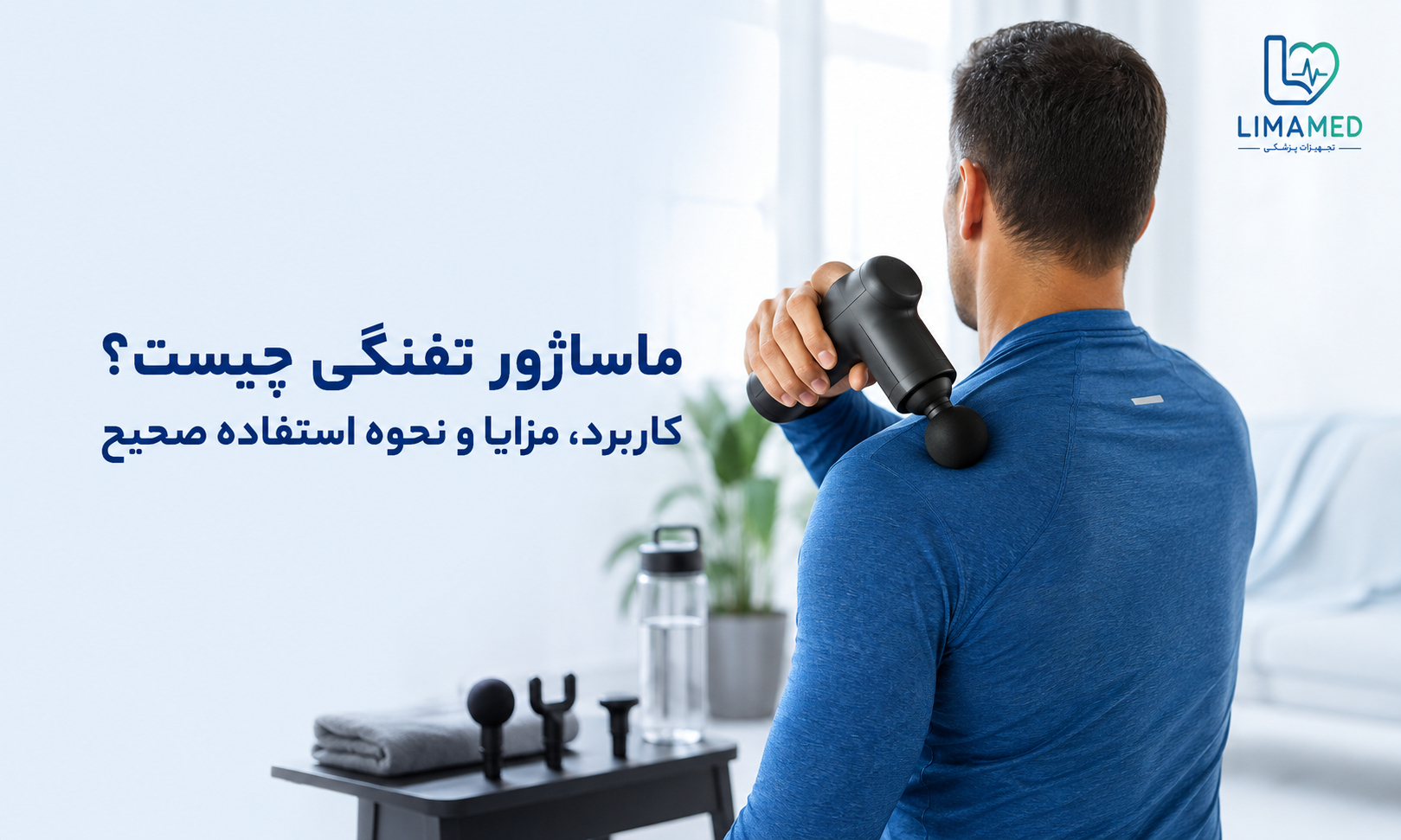 ماساژور تفنگی چیست؟ کاربرد، مزایا و نحوه استفاده صحیح