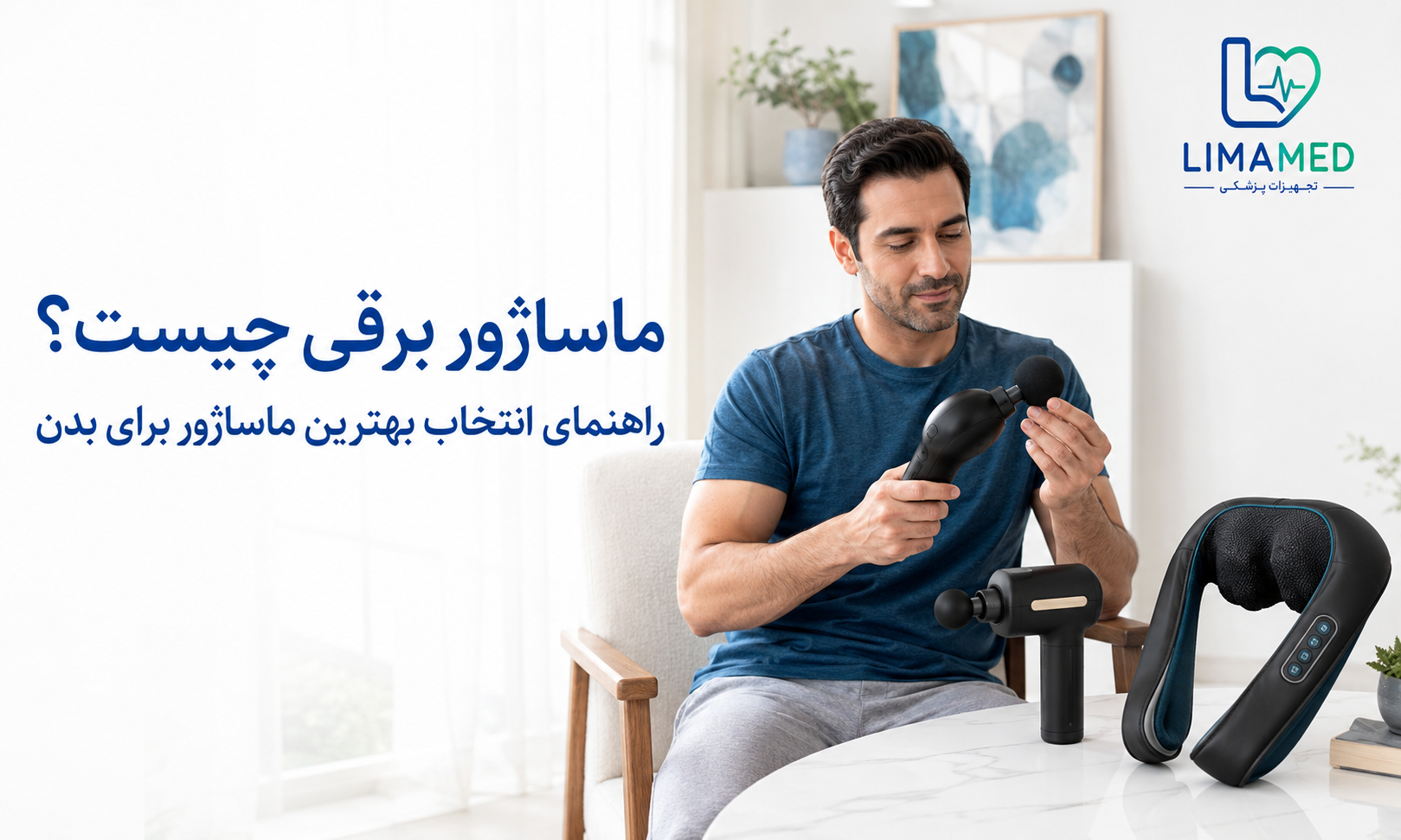 ماساژور برقی چیست؟ راهنمای انتخاب بهترین ماساژور برای بدن