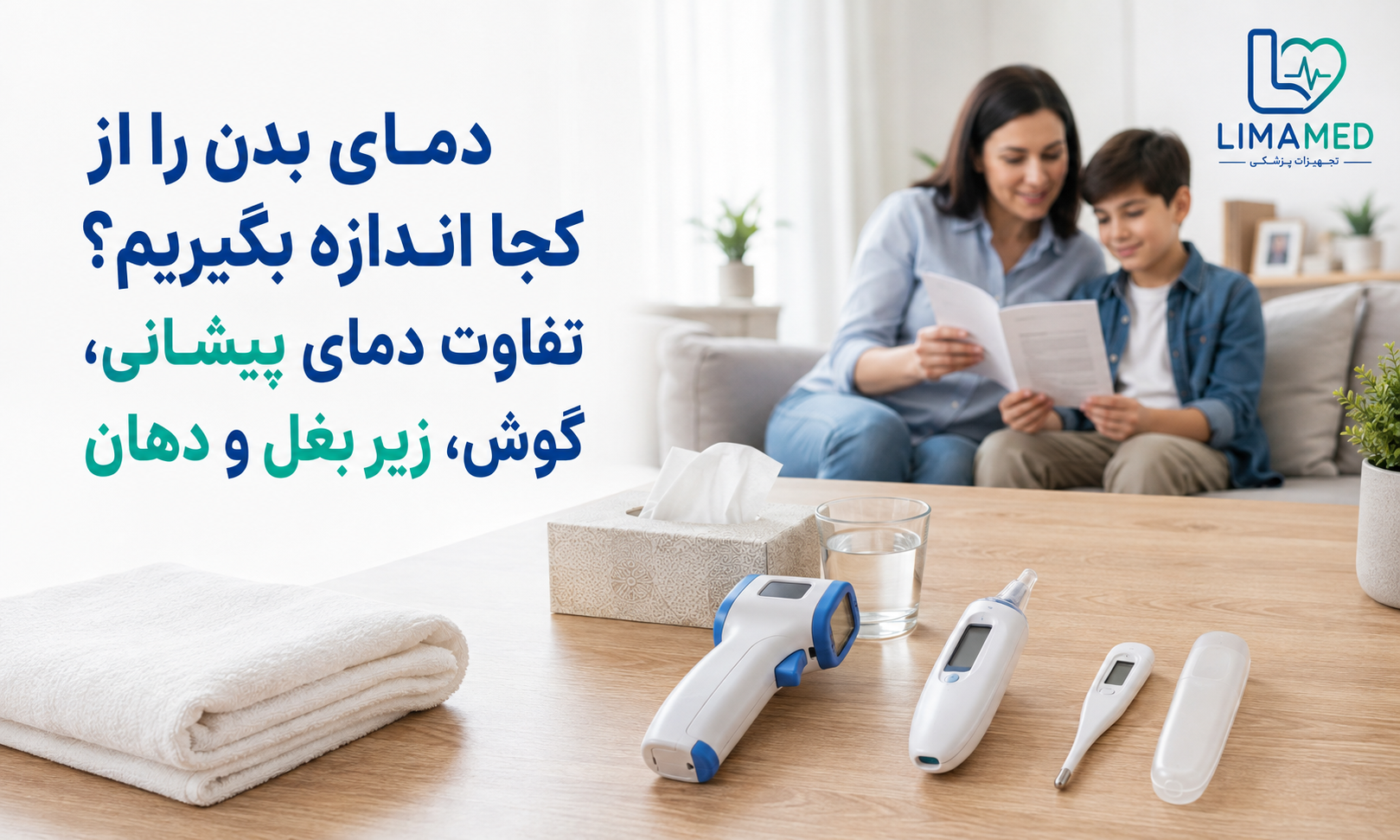 دمای بدن را از کجا اندازه بگیریم؟ تفاوت دمای پیشانی، گوش، زیر بغل و دهان