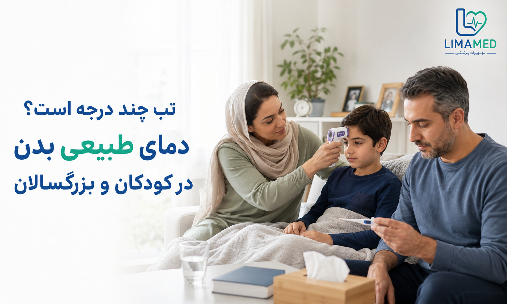 تب چند درجه است؟ دمای طبیعی بدن در کودکان و بزرگسالان