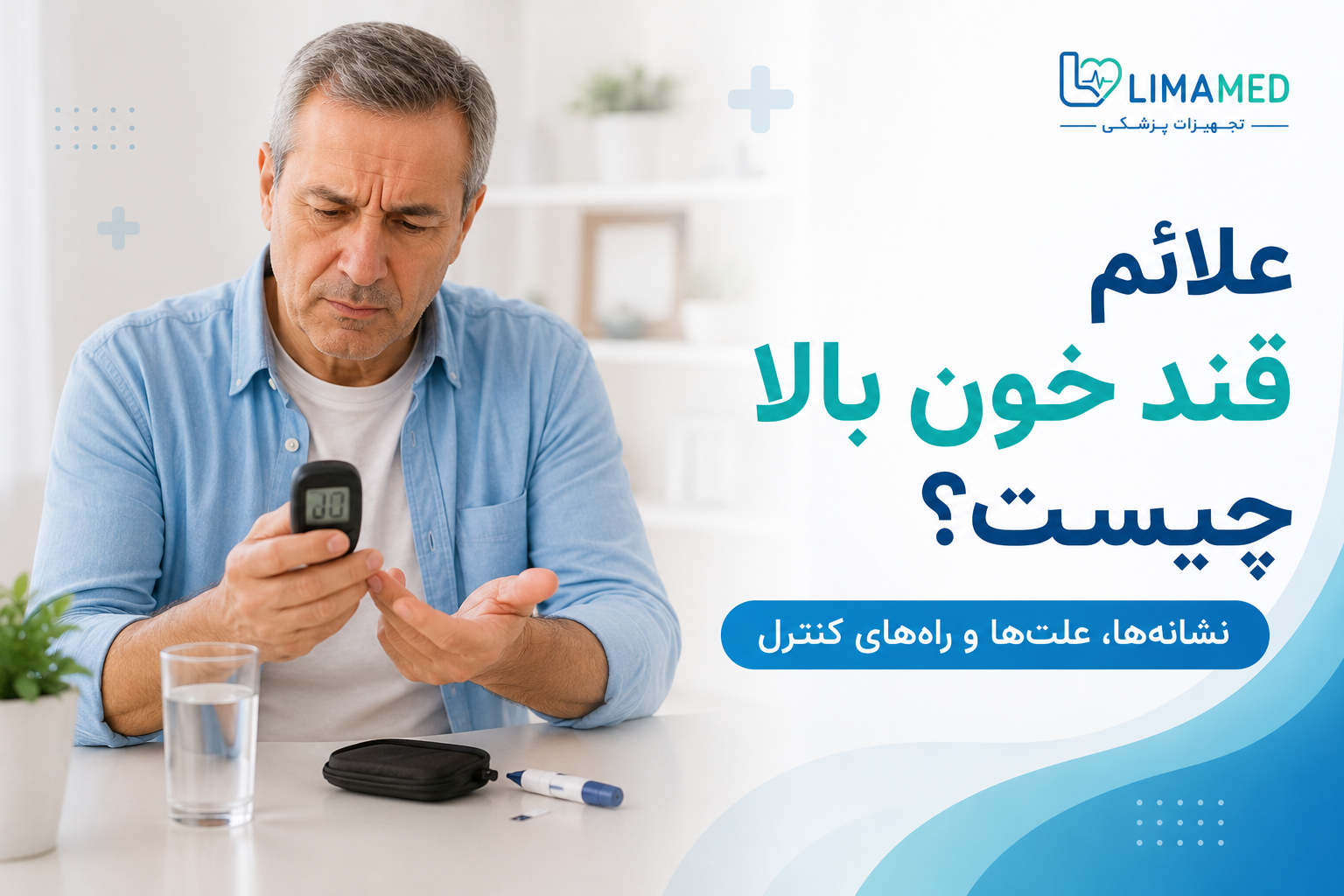 علائم قند خون بالا چیست؟ نشانه‌ها، علت‌ها و راه‌های کنترل