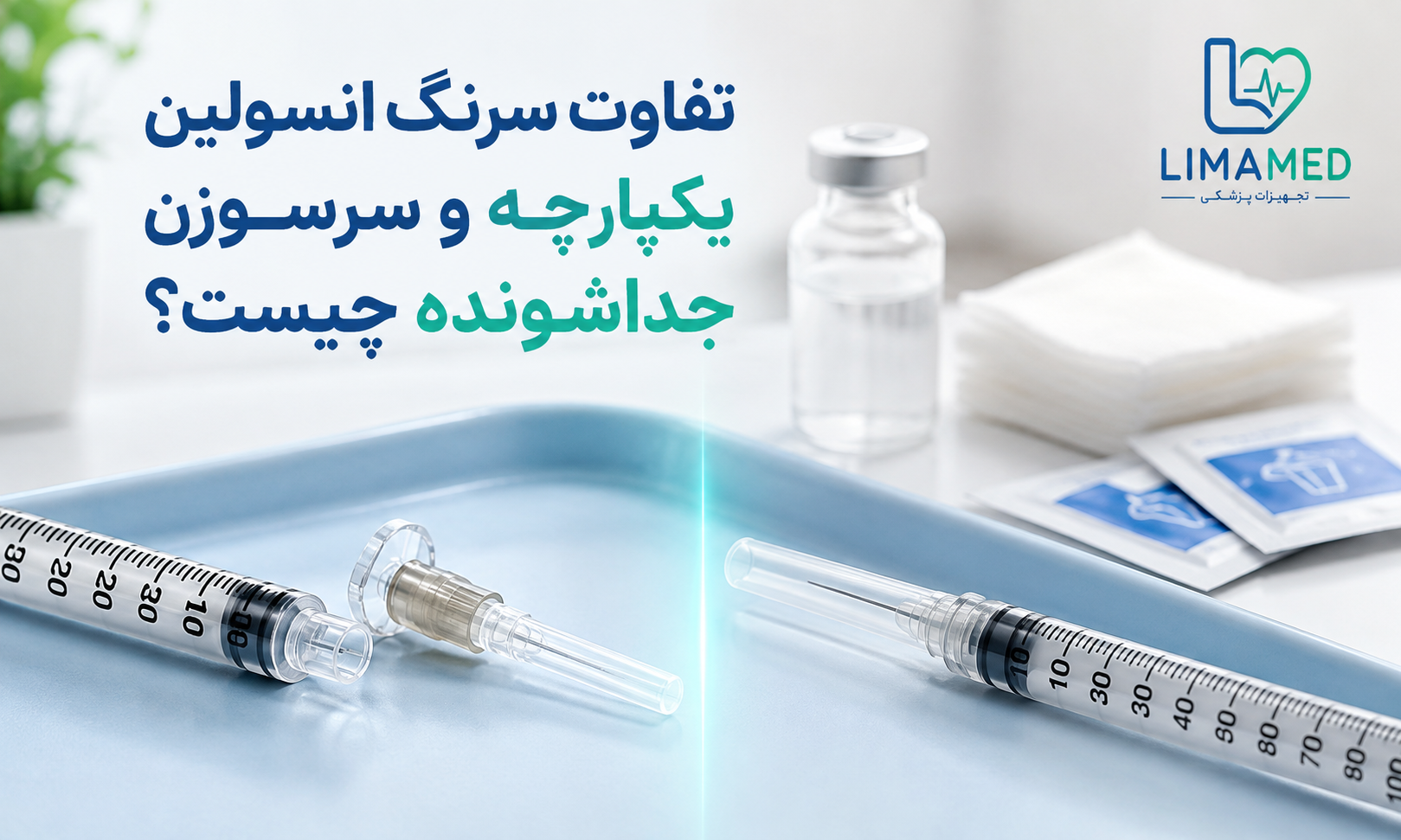تفاوت سرنگ انسولین یکپارچه و سرسوزن جداشونده چیست؟