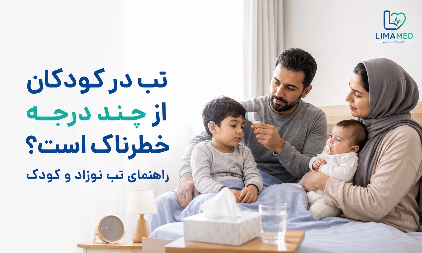 تب در کودکان از چند درجه خطرناک است؟ راهنمای تب نوزاد و کودک