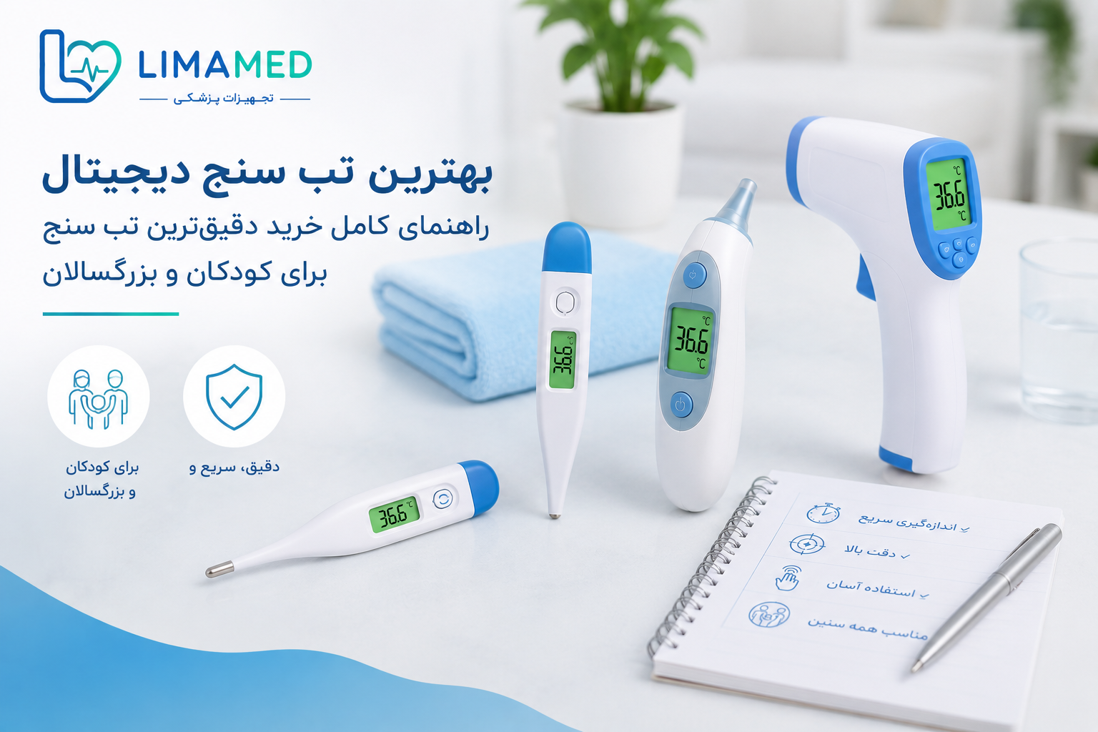 بهترین تب سنج دیجیتال؛ راهنمای کامل خرید دقیق‌ترین تب سنج برای کودکان و بزرگسالان