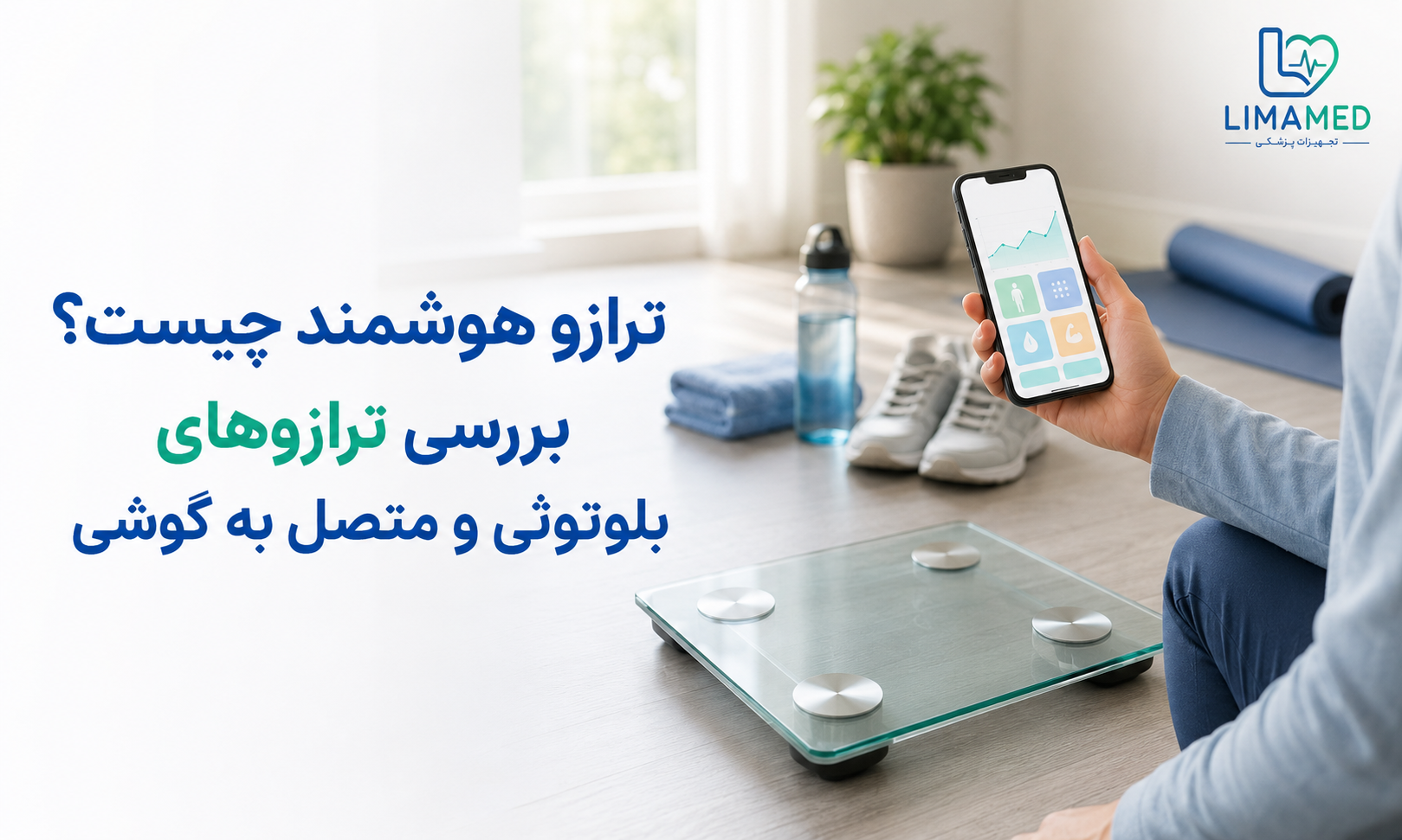 ترازو هوشمند چیست؟ بررسی ترازوهای بلوتوثی و متصل به گوشی
