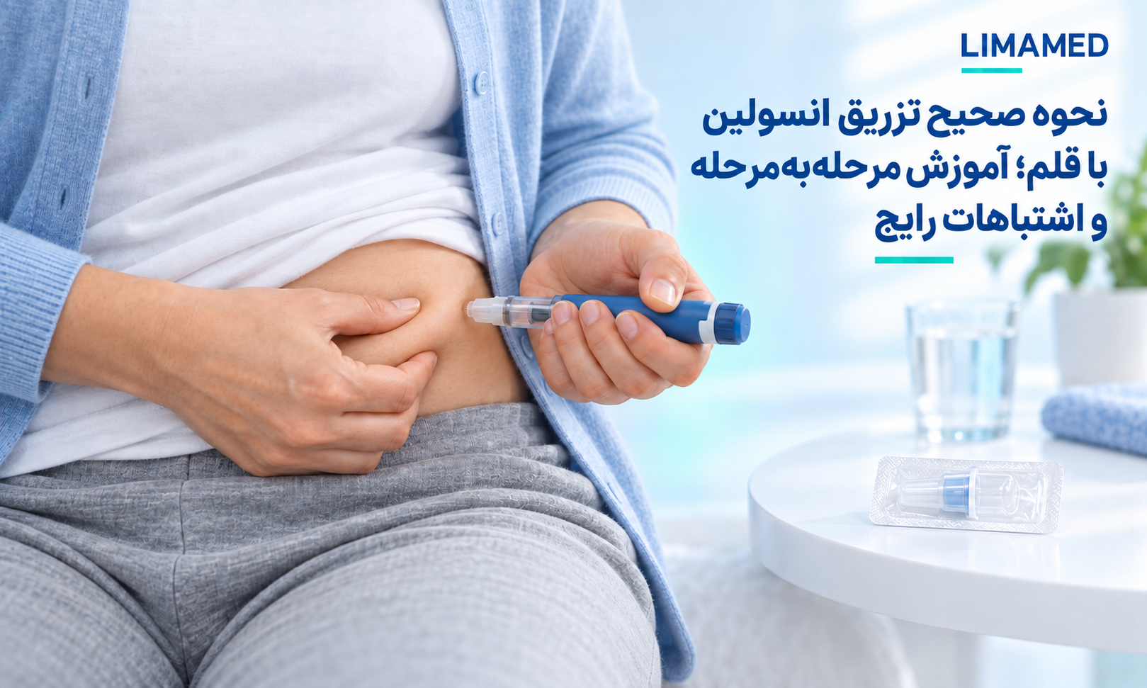 نحوه صحیح تزریق انسولین با قلم؛ آموزش مرحله‌به‌مرحله و اشتباهات رایج