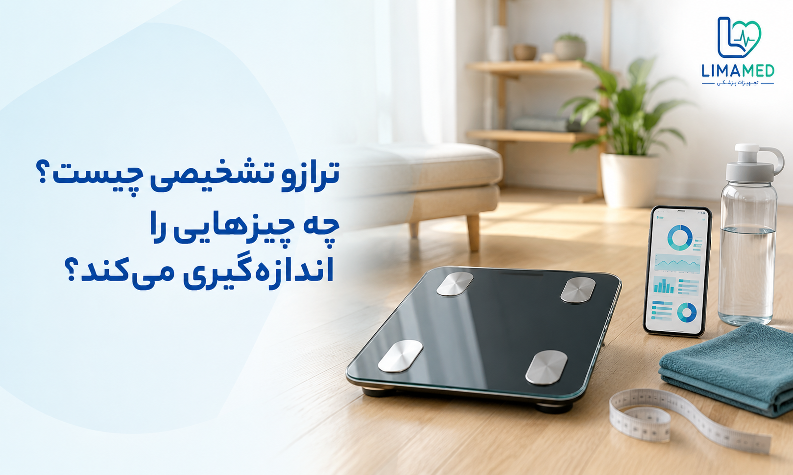 ترازو تشخیصی چیست؟ چه چیزهایی را اندازه‌گیری می‌کند؟