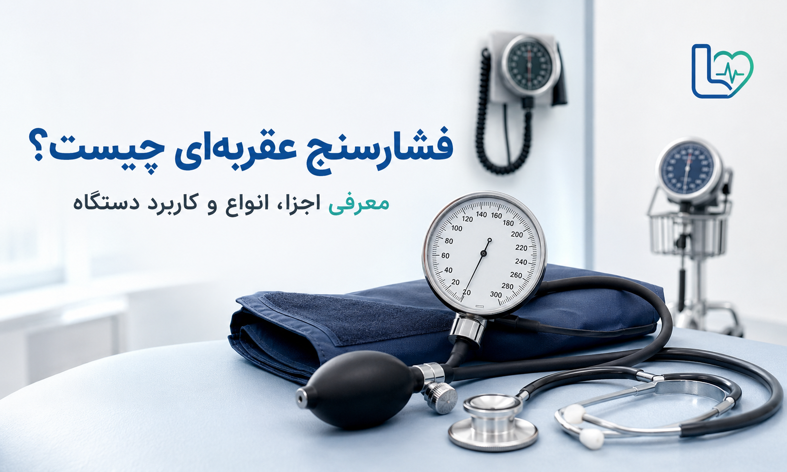 فشارسنج عقربه‌ای چیست؟ معرفی اجزا، انواع و کاربرد دستگاه
