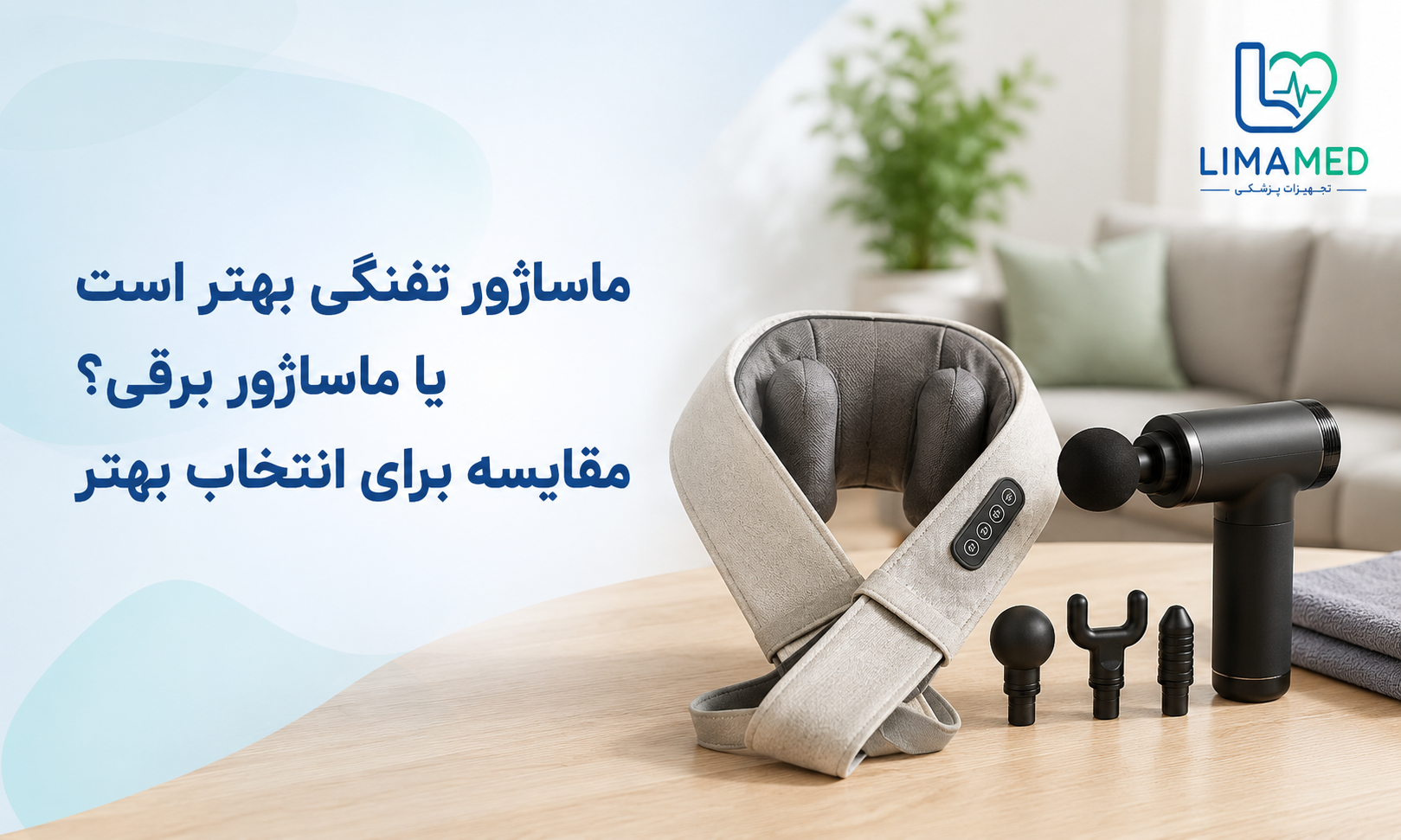 ماساژور تفنگی بهتر است یا ماساژور برقی؟ مقایسه برای انتخاب بهتر