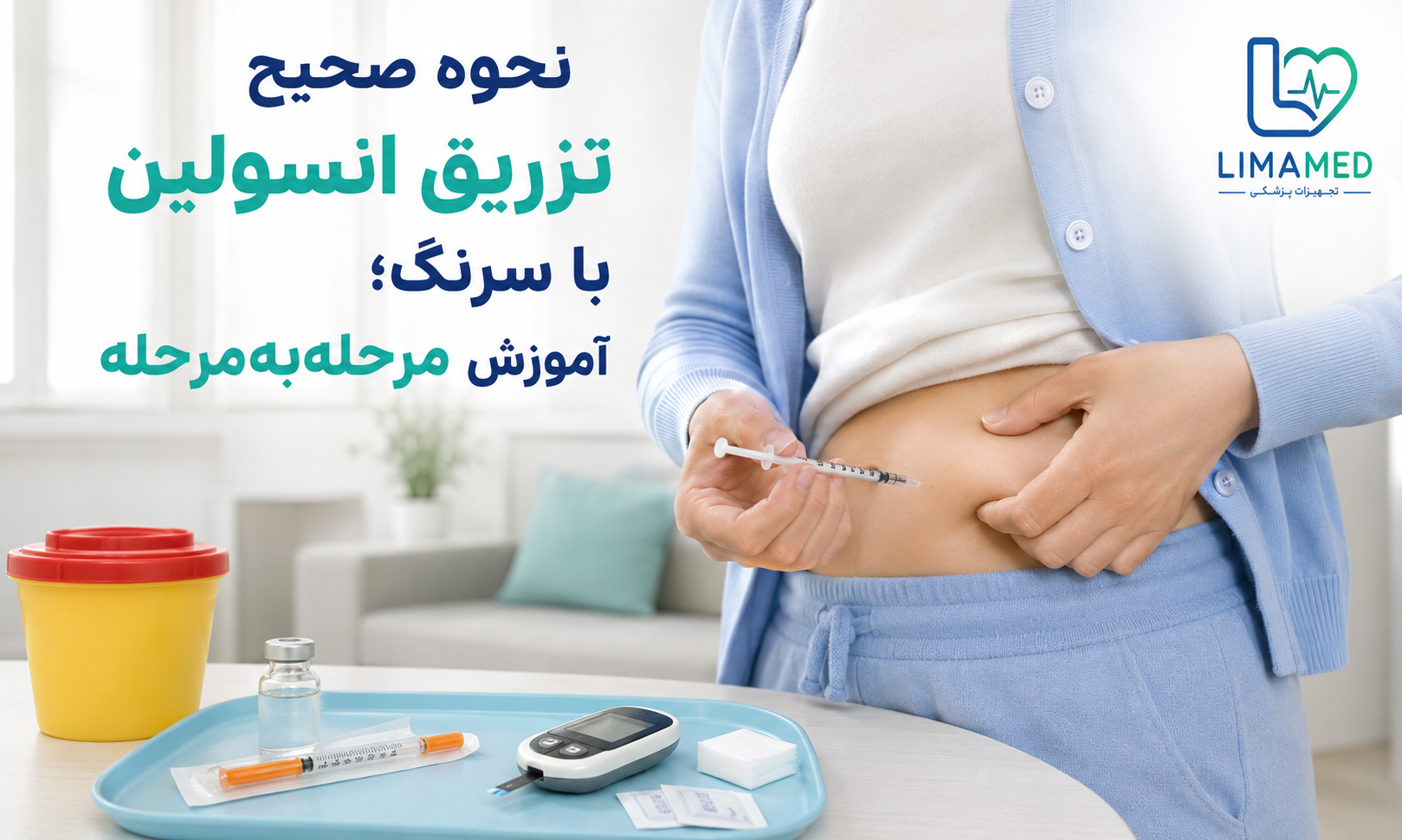 نحوه صحیح تزریق انسولین با سرنگ؛ آموزش مرحله‌به‌مرحله