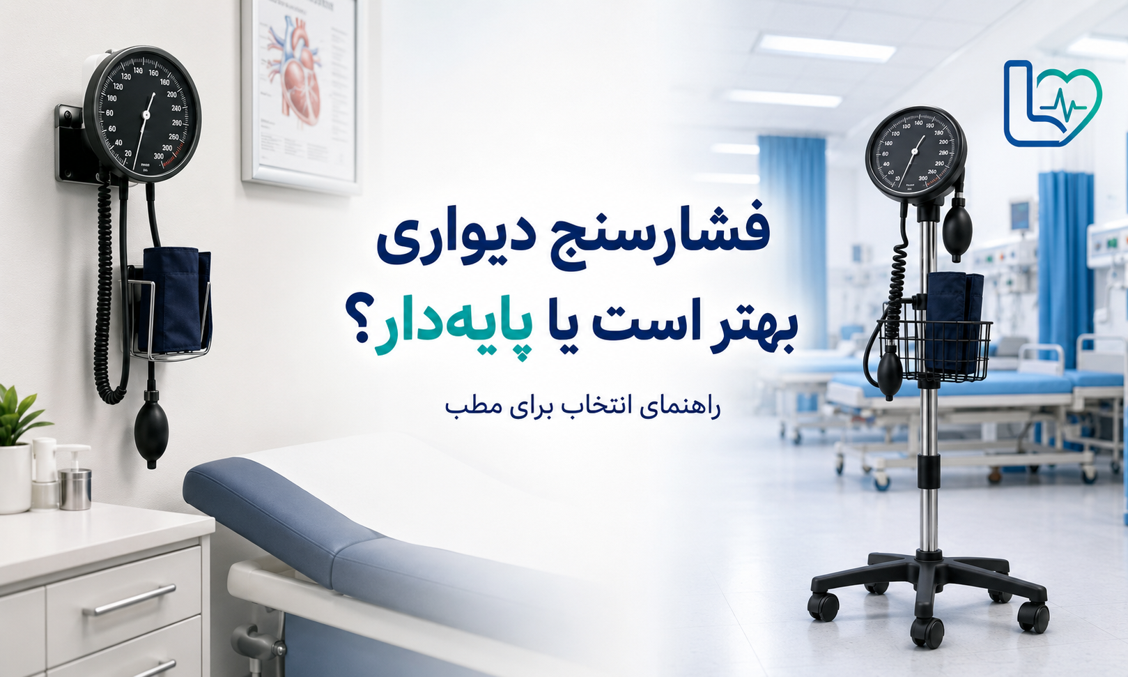 فشارسنج دیواری بهتر است یا پایه‌دار؟ راهنمای انتخاب برای مطب