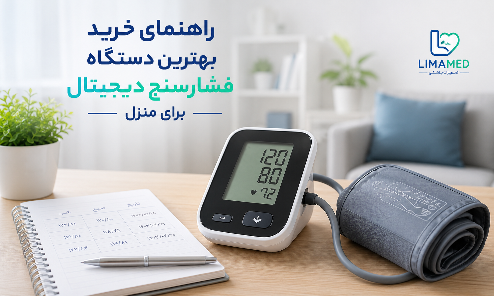 راهنمای خرید بهترین دستگاه فشارسنج دیجیتال برای منزل