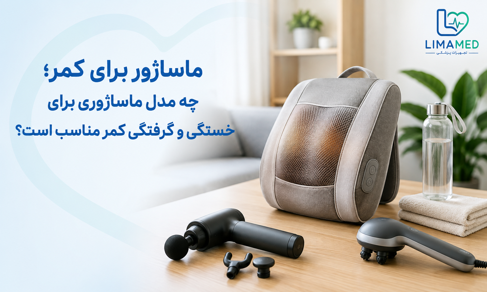 ماساژور برای کمر؛ چه مدل ماساژوری برای خستگی و گرفتگی کمر مناسب است؟
