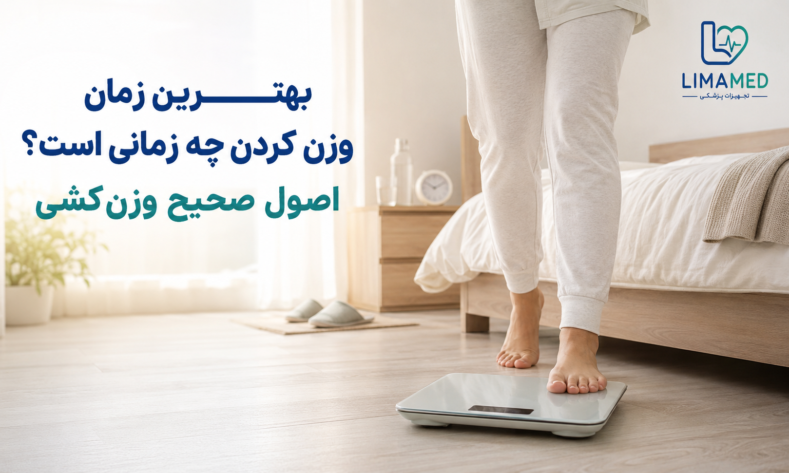 بهترین زمان وزن کردن چه زمانی است؟ اصول صحیح وزن‌کشی