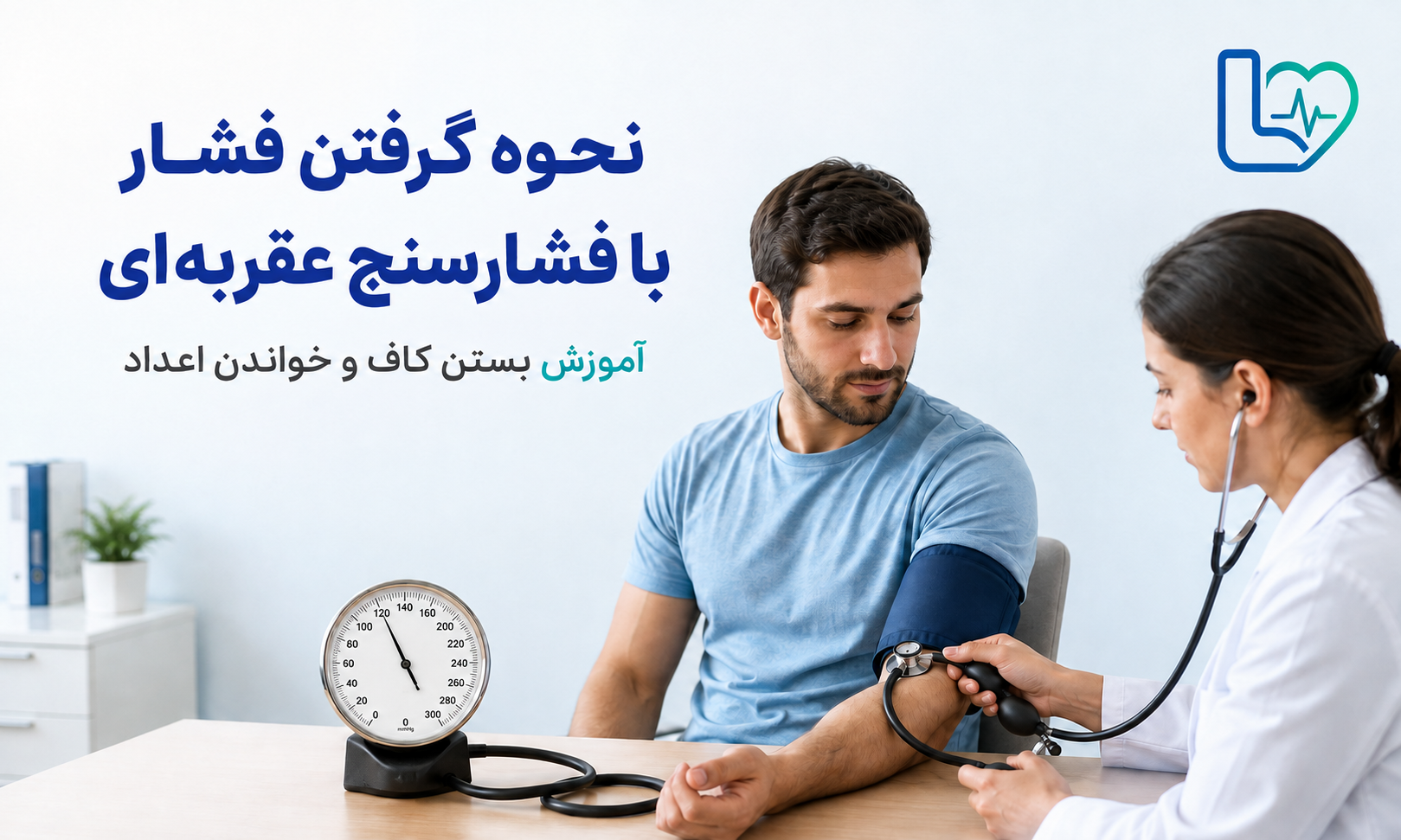 نحوه گرفتن فشار با فشارسنج عقربه‌ای؛ آموزش بستن کاف و خواندن اعداد
