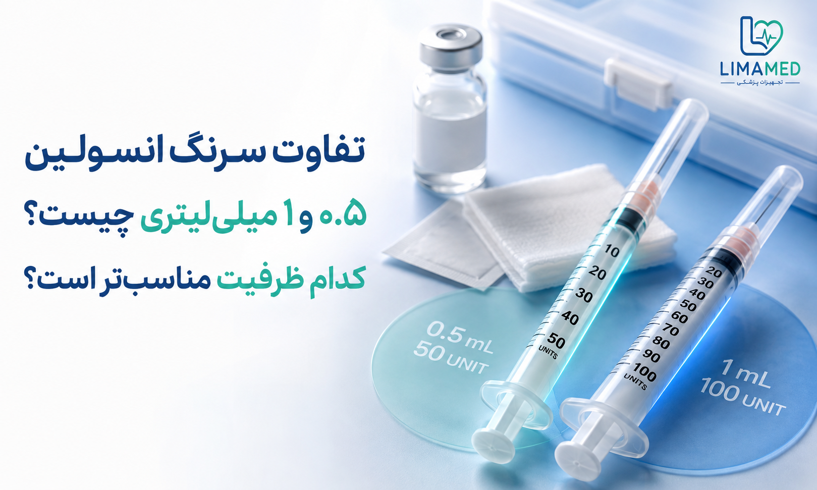 تفاوت سرنگ انسولین ۰.۵ و ۱ میلی‌لیتری چیست؟ کدام ظرفیت مناسب‌تر است؟