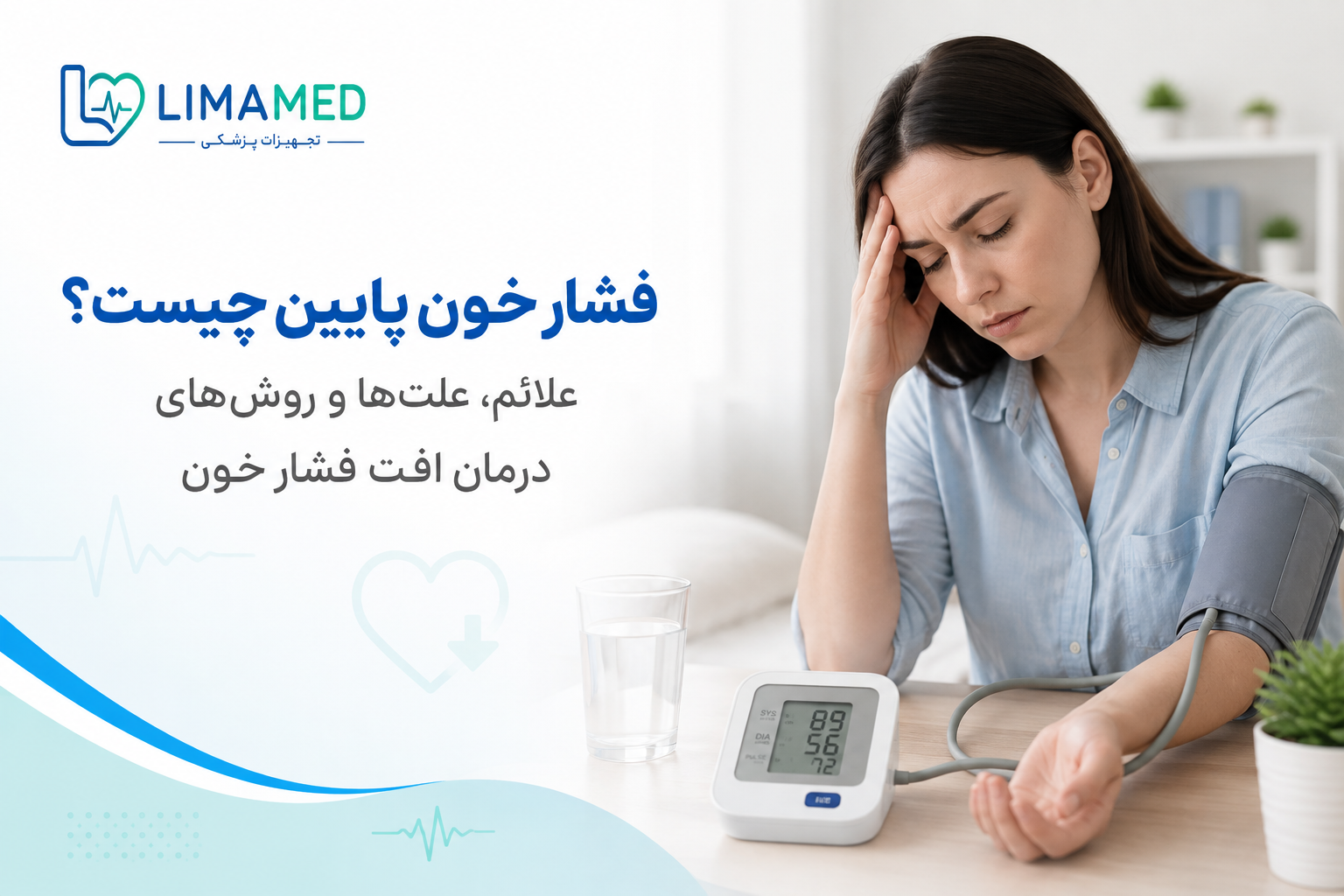 فشار خون پایین چیست؟ علائم، علت‌ها و روش‌های درمان افت فشار خون