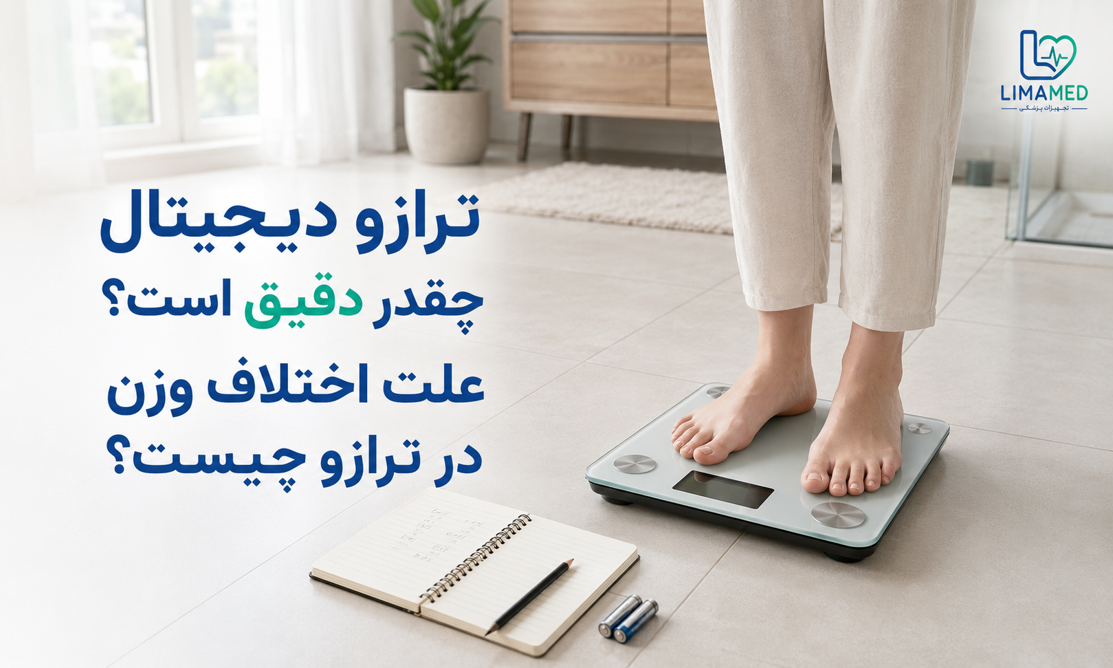 ترازو دیجیتال چقدر دقیق است؟ علت اختلاف وزن در ترازو چیست؟