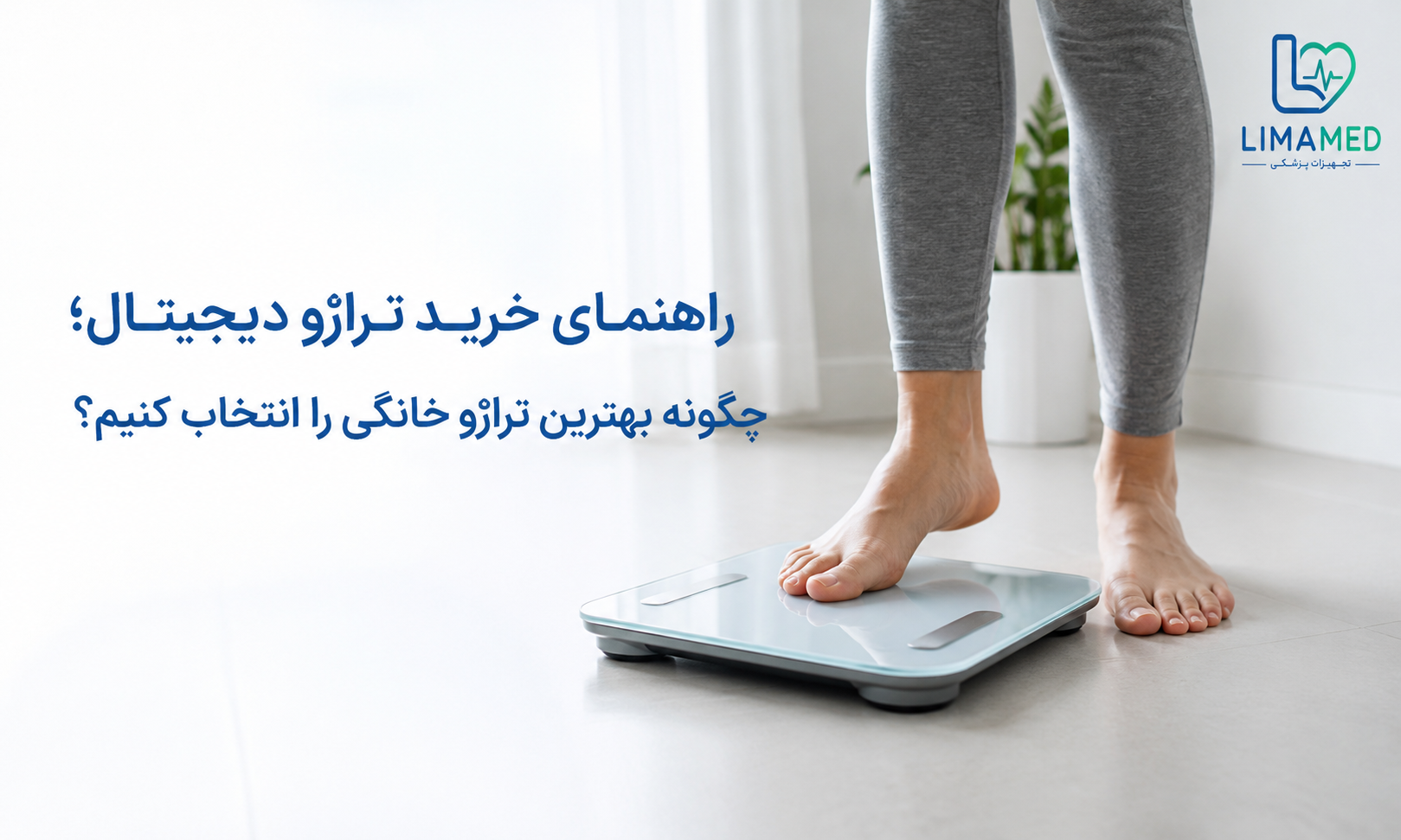 راهنمای خرید ترازو دیجیتال؛ چگونه بهترین ترازو خانگی را انتخاب کنیم؟