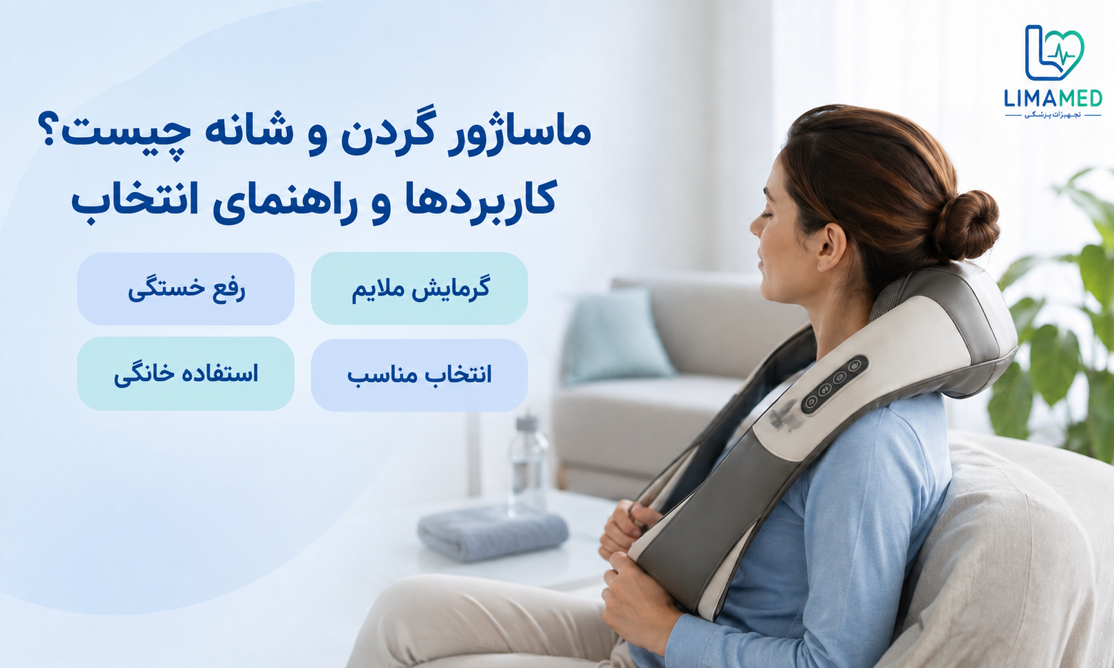 ماساژور گردن و شانه چیست؟ کاربردها و راهنمای انتخاب
