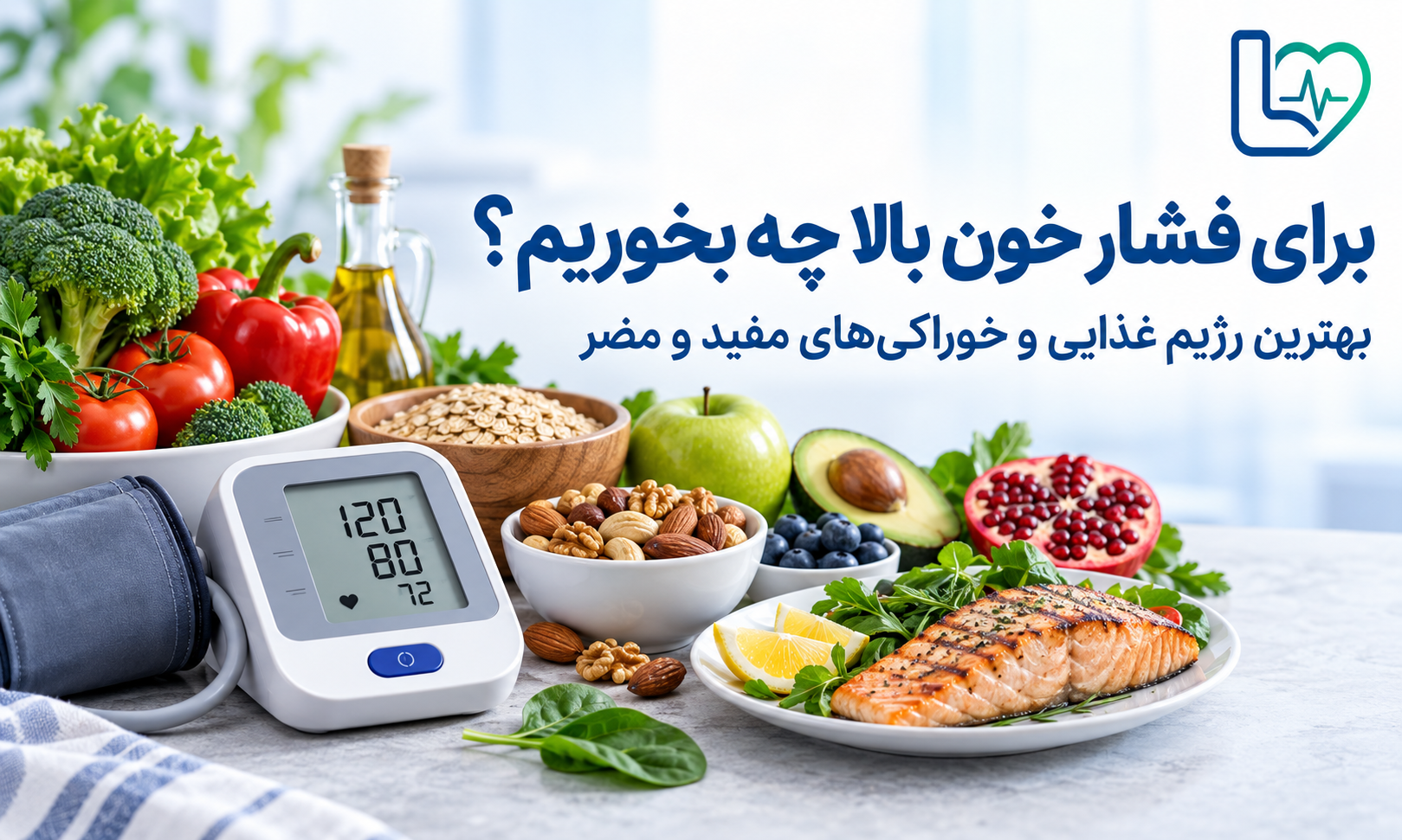 برای فشار خون بالا چه بخوریم؟ بهترین رژیم غذایی و خوراکی‌های مفید و مضر