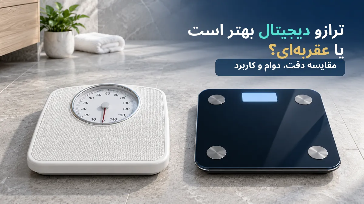 ترازو دیجیتال بهتر است یا عقربه‌ای؟ مقایسه دقت، دوام و کاربرد